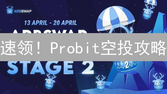 速领！Probit空投攻略：手把手教你赚数字货币，新手也能轻松上手！
