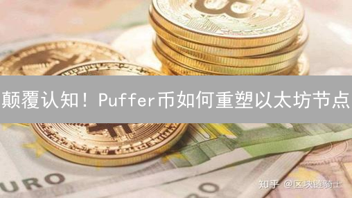 颠覆认知！Puffer币如何重塑以太坊节点？