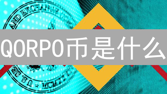 QORPO币是什么？2024年游戏加密货币潜力详解，现在入手晚吗？