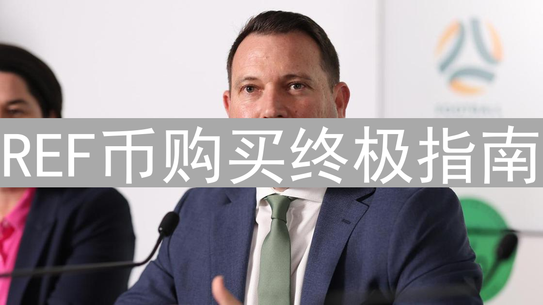 REF币购买终极指南：交易所选择、风险规避与最佳实践