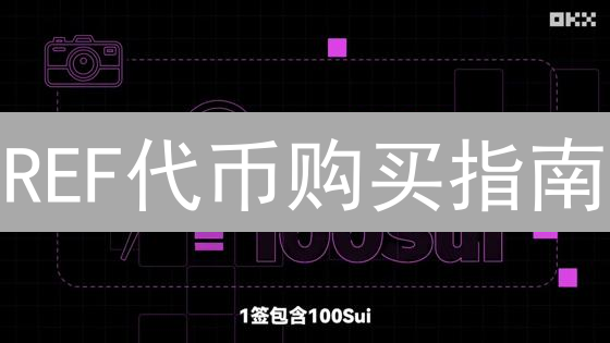 REF代币购买指南：渠道、步骤与风险分析