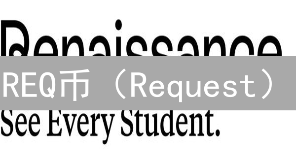 REQ币（Request）：投资潜力分析？未来价值几何？