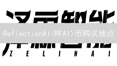 ReflectionAI(RFAI)币购买地点：交易所选择与购买指南