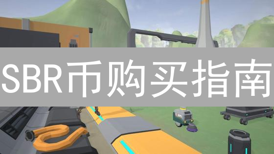 SBR币购买指南：探索您的加密货币投资渠道