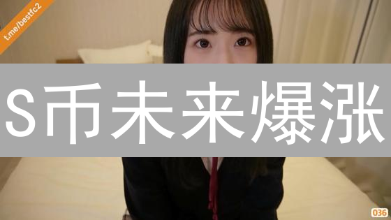 S币未来爆涨？深度剖析Deus币机遇与挑战【最新】