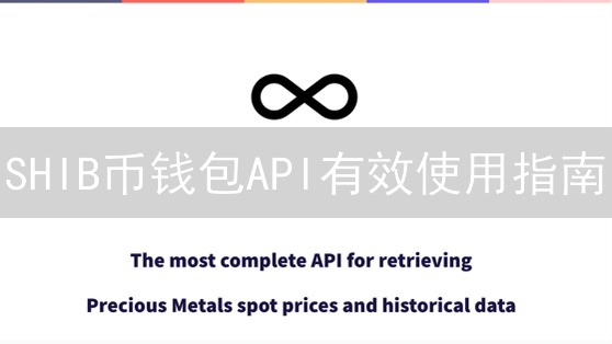 SHIB币钱包API有效使用指南：打造专属DeFi应用