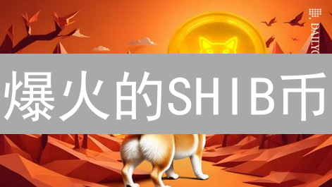 爆火的SHIB币：如何在OKX交易所用ETH快速购买？新手必看！