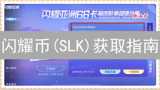 闪耀币(SLK)获取指南：购买、质押、挖矿全攻略