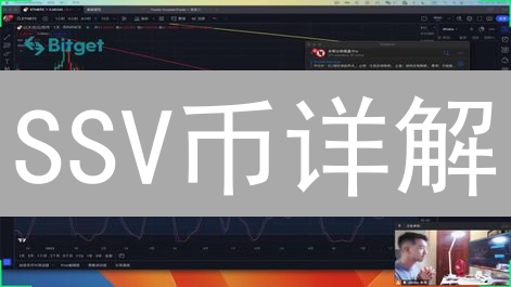 SSV币详解：定义、原理、优势与未来前景分析