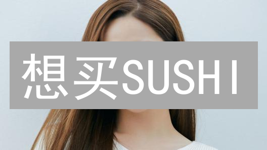 想买SUSHI？Bithumb交易所保姆级教程，错过血亏！