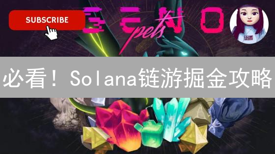 必看！Solana链游掘金攻略：3款热门游戏+高收益策略！
