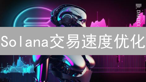 Solana交易速度优化：架构与应用层全面解析