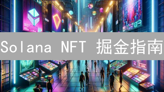Solana NFT 掘金指南：如何挑选潜力项目？（深度剖析）