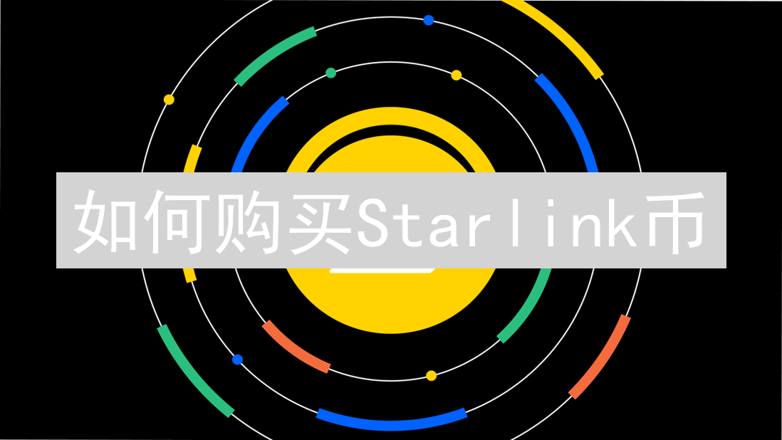 如何购买Starlink币？