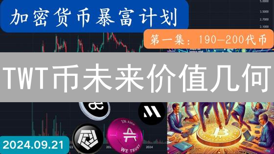 TWT币未来价值几何？深度解析TrustWallet代币潜力！