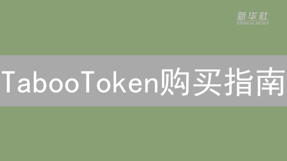 TabooToken购买指南：一步步教你如何购买TABOO币