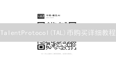 TalentProtocol(TAL)币购买详细教程：新手指南