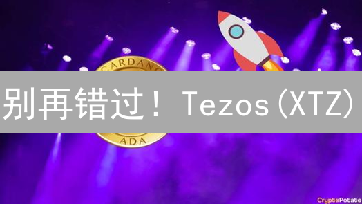 别再错过！Tezos(XTZ)：UPBIT交易指南+被动收入秘籍