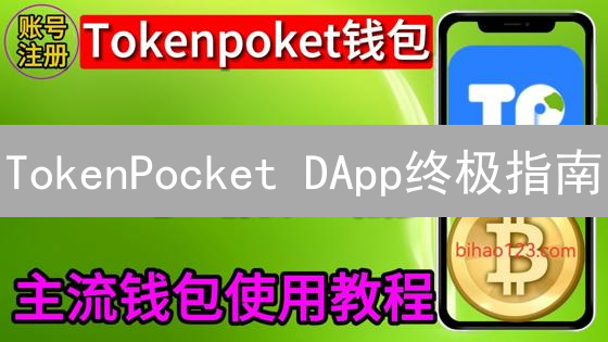TokenPocket DApp终极指南：新手也能玩转DeFi，安全攻略！