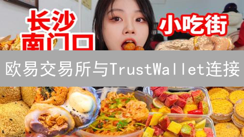 欧易交易所与TrustWallet连接：方法、可行性及风险分析
