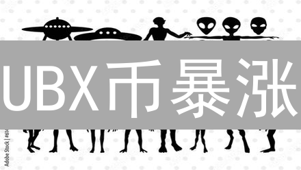 UBX币暴涨？深度剖析：区块链物联网的未来之路！