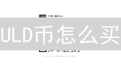 ULD币怎么买？2024年购买攻略：交易所、DEX、OTC全解析！