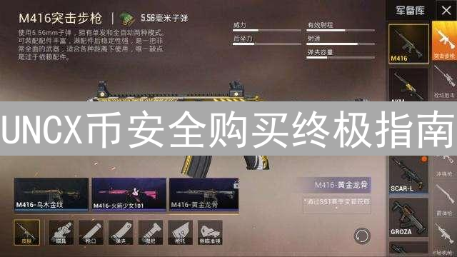 UNCX币安全购买终极指南：交易所选择、风险与注意事项详解
