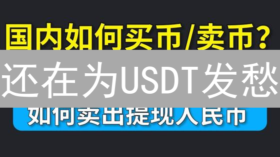 还在为USDT发愁？欧易OKX新手指南：3分钟学会轻松兑换！