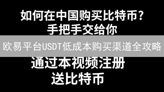 欧易平台USDT低成本购买渠道全攻略：省钱秘籍大公开 (15-30字)