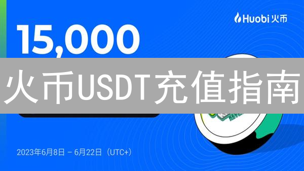 火币USDT充值指南：避坑！最低额度及安全策略全解析