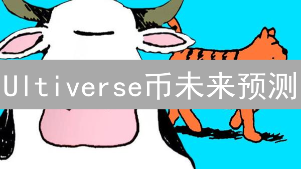 Ultiverse币未来预测：元宇宙新浪潮的机遇与挑战