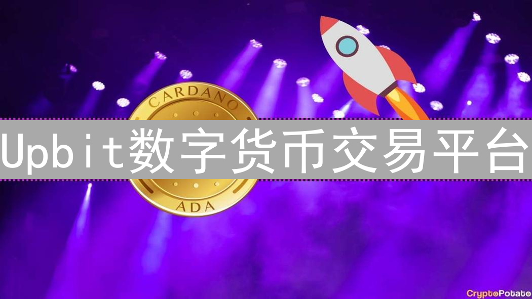 Upbit数字货币交易平台：机遇、挑战及用户体验深度分析