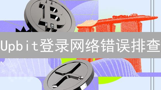 Upbit登录网络错误排查：加密货币交易的避坑指南