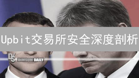 Upbit交易所安全深度剖析：如何硬核守护您的数字资产？
