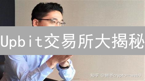 Upbit交易所大揭秘：交易深度、安全策略与用户体验深度评测！