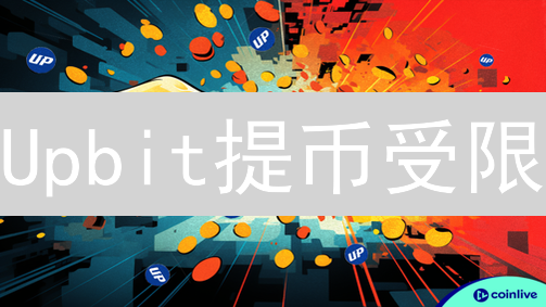 Upbit提币受限？三大妙招助你资金畅通无阻！