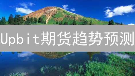Upbit期货趋势预测：如何玩转数据，掘金加密市场？