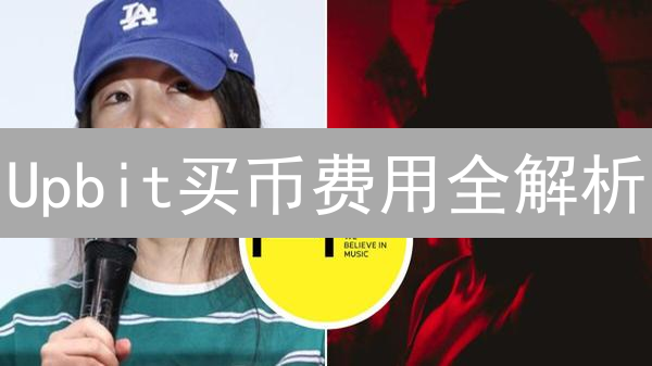 Upbit买币费用全解析：省钱秘籍与交易技巧！