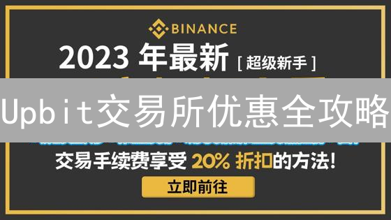 Upbit交易所优惠全攻略：省钱秘籍助你收益翻倍！