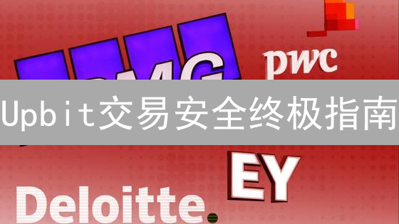 Upbit交易安全终极指南：新手必看，避坑指南！