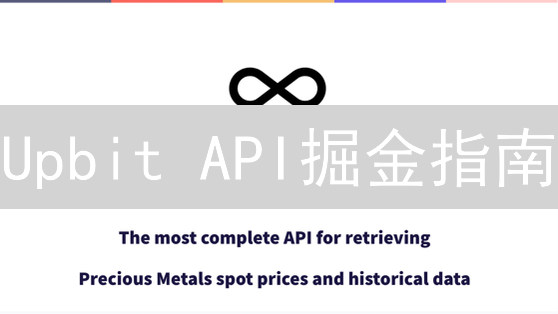 Upbit API掘金指南：新手也能轻松玩转！