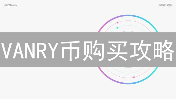 VANRY币购买攻略：新手也能轻松掌握！【欧易平台最新教程】