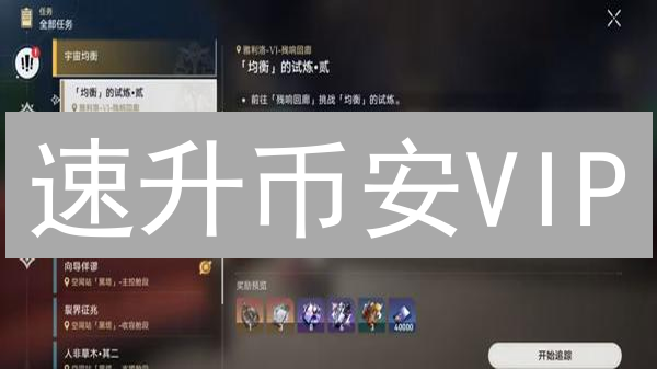 速升币安VIP：解锁更低费率和专属权益的秘诀！
