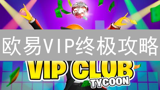 欧易VIP终极攻略：解锁更低手续费和专属特权！