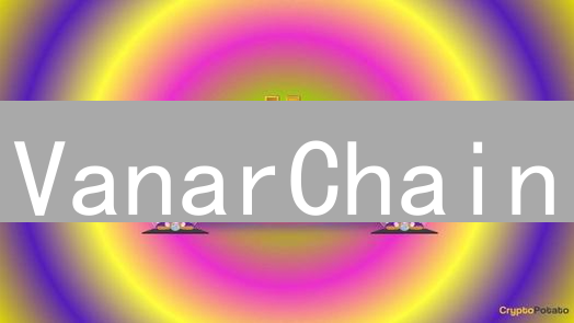 VanarChain：Layer1新星崛起，掘金游戏元宇宙！