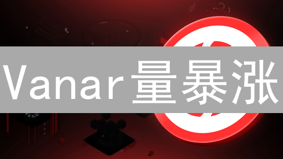 Vanar量暴涨？Gate.io交易深度解析：元宇宙新机遇？