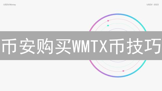 币安购买WMTX币技巧：详细步骤与注意事项