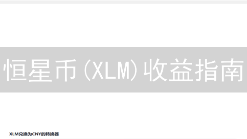 恒星币(XLM)收益指南：交易、质押等策略详解
