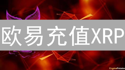 欧易充值XRP：多久到账？揭秘影响充值速度的关键！