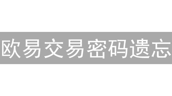 欧易交易密码遗忘？Z38解码术，助你安全重获资产！